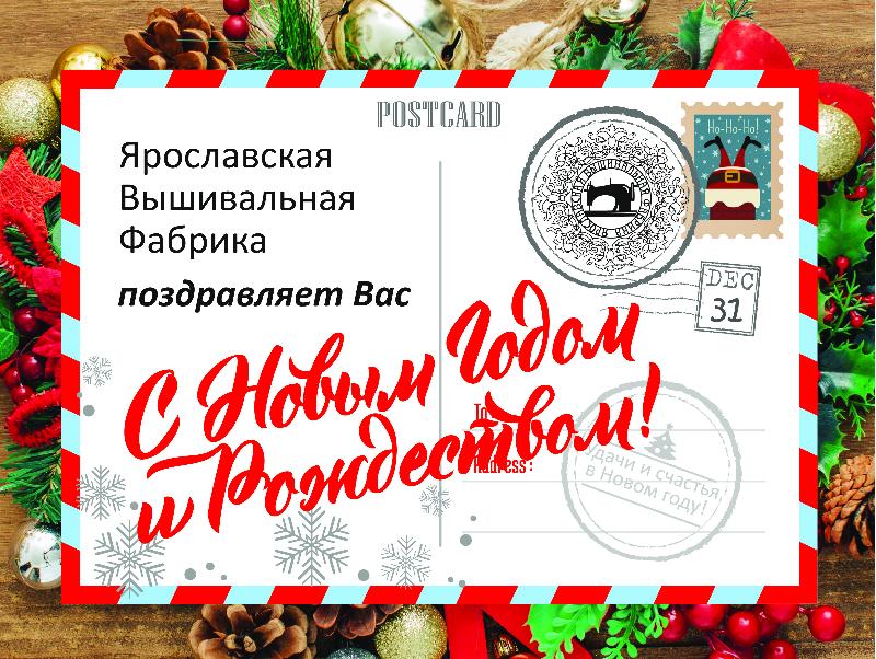 "Ярославская вышивальная фабрика" поздравляет с наступающими праздниками!